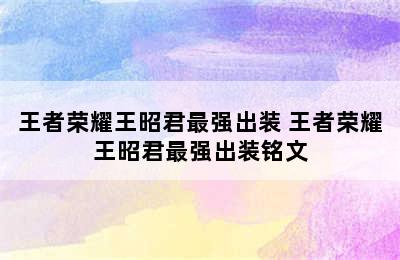 王者荣耀王昭君最强出装 王者荣耀王昭君最强出装铭文